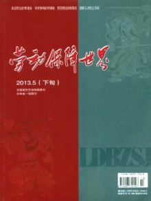 劳动保障世界·理论版杂志